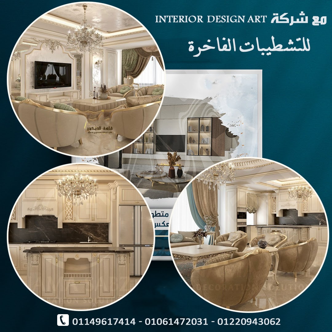 شركة تشطيبات شقق تحت إشراف هندسي متكامل اتصل بنا: 01061472031